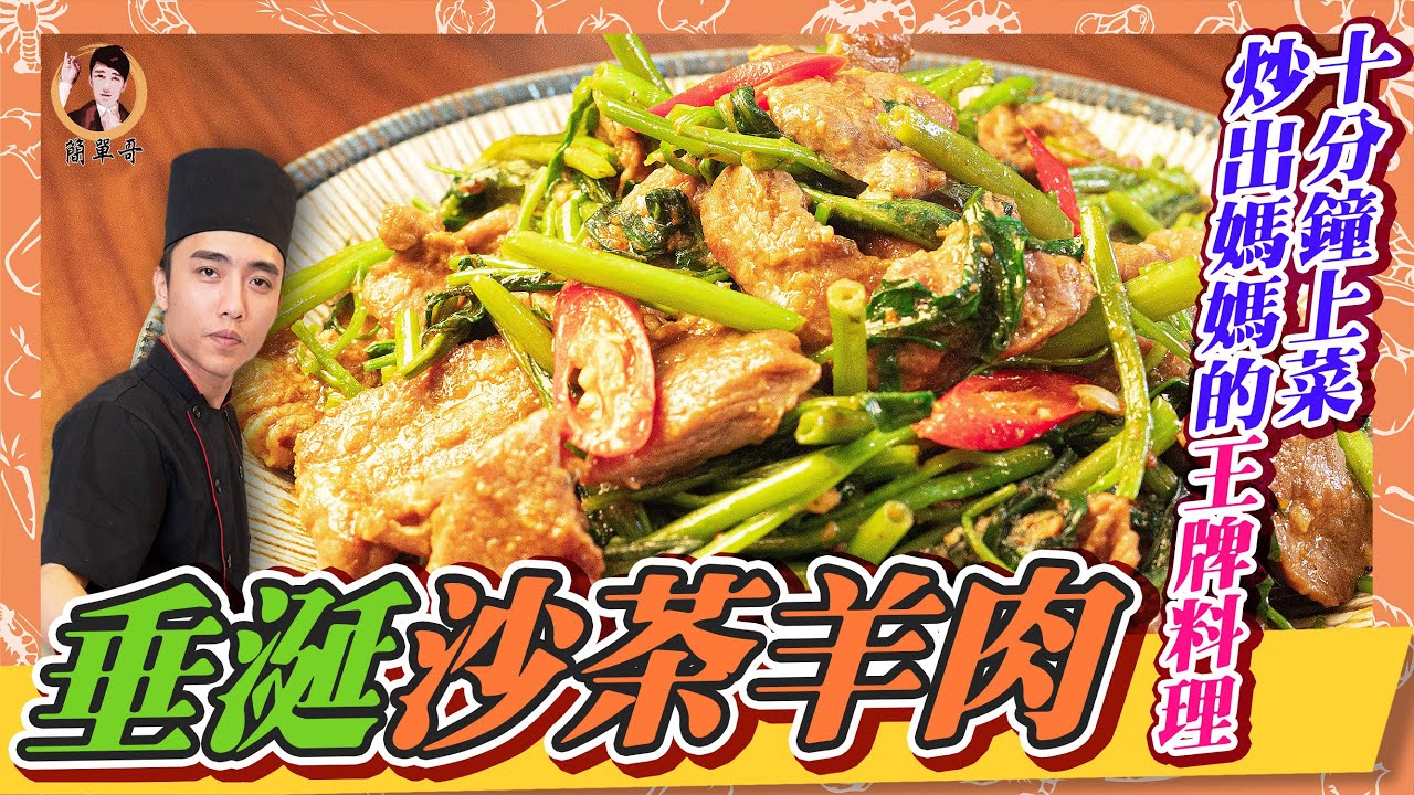10分鐘上菜！炒出媽媽的王牌料理！【垂涎沙茶羊肉】