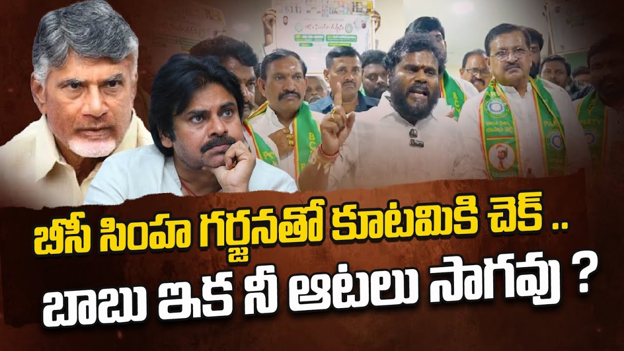 బీసీ సింహ గర్జనతో కూటమికి చెక్ ..బాబు ఇక నీ ఆటలు సాగవు ? | Ramachandra Yadav ||
