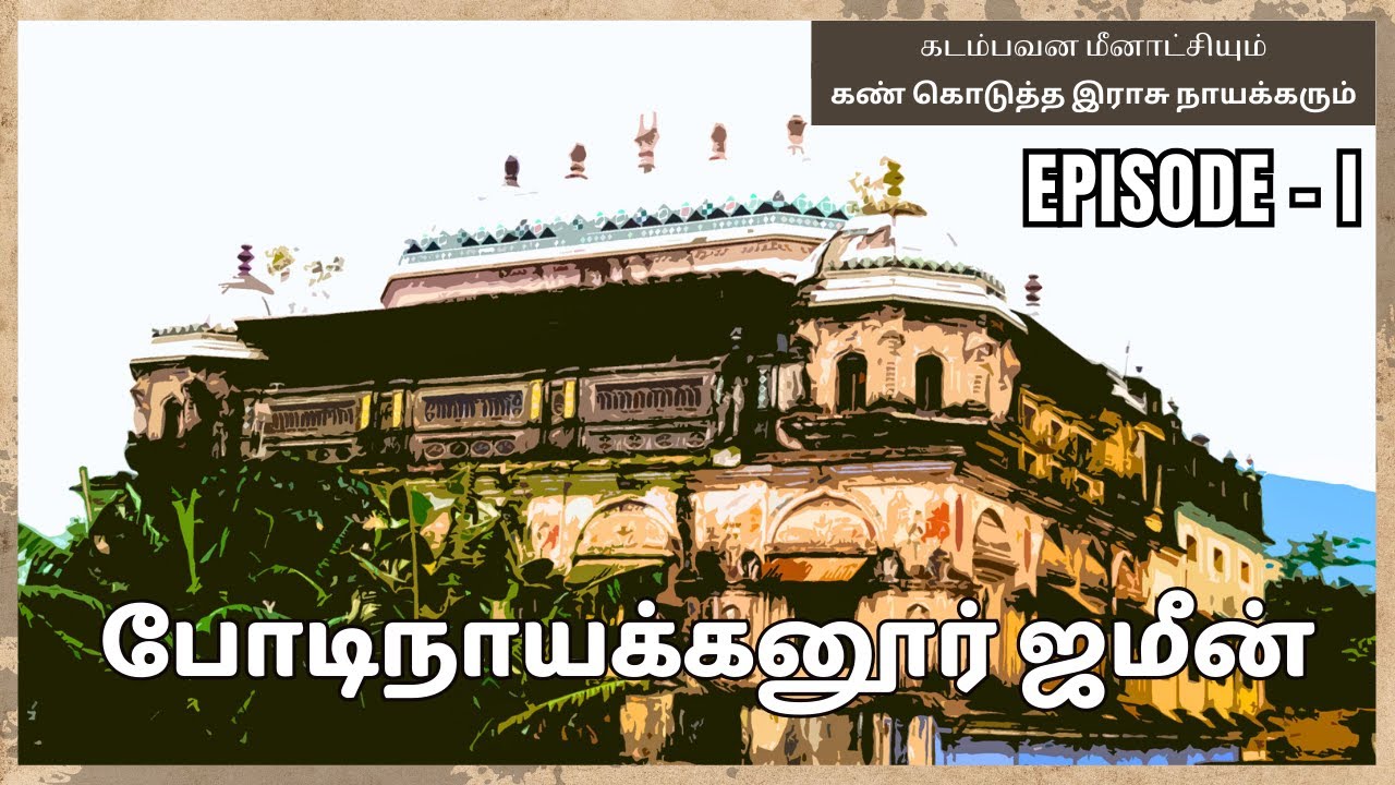 || 💐⚜️போடிநாயக்கனூர் ஜமீன்.   பகுதி- 1 🍀🏹 || 🌼ૐ BODINAYAKKANUR ZAMIN.    EPISODE -1 🌷🏹||