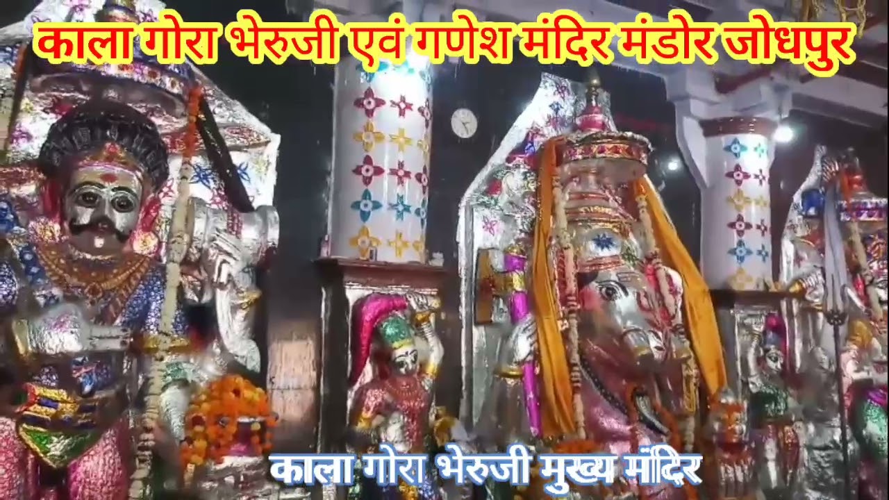 काला गोरा भेरुजी एवं गणेश मंदिर मंडोर उद्यान जोधपुर! यहां गणेश जी ने भैरू जी को सांकल से बांध रखा है