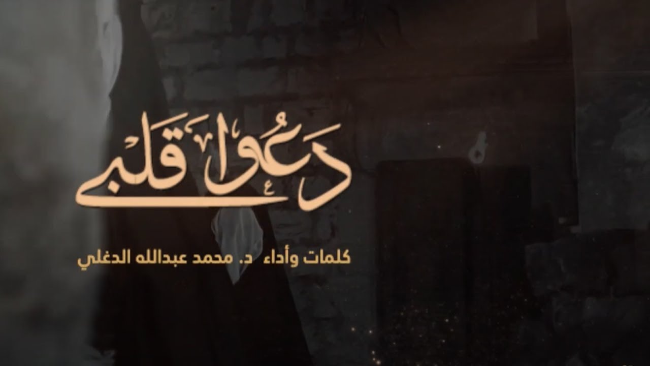 دعوا قلبي | الدكتور محمد الدغلي