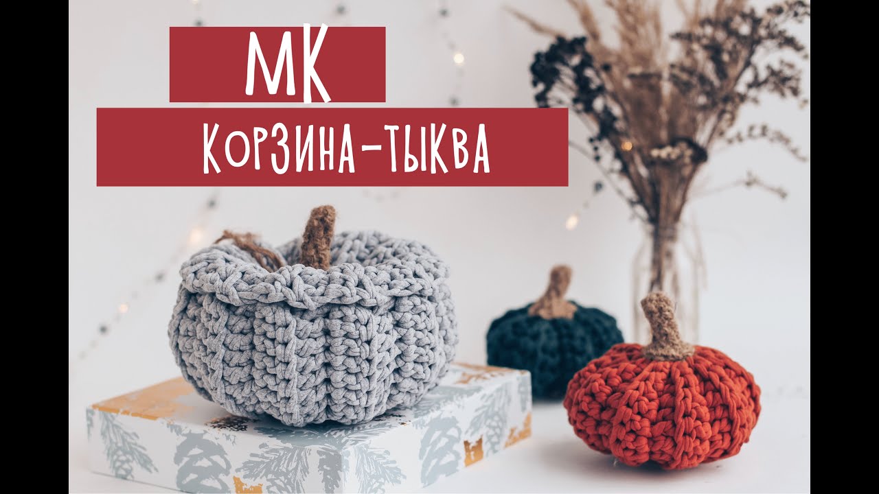 Вязаная корзина тыква крючком из трикотажной пряжи