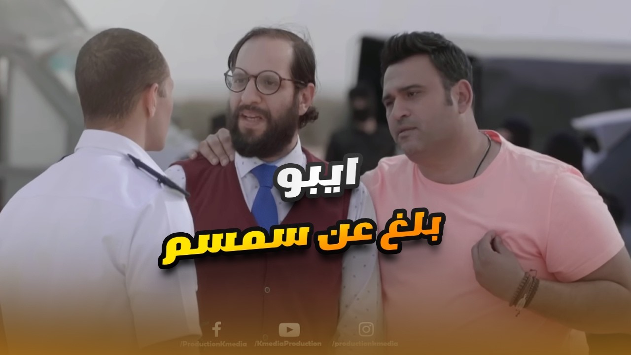 ايبو ضحى بسمسم وبلغ عنه عشان يخرج هو منها.. مش هتعرف توقف ضحك😅😬#الوصية
