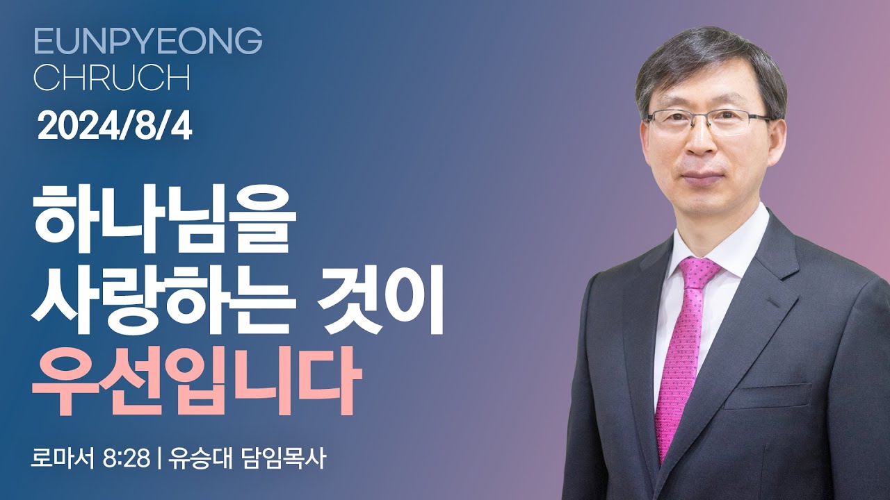 하나님을 사랑하는 것이 우선입니다