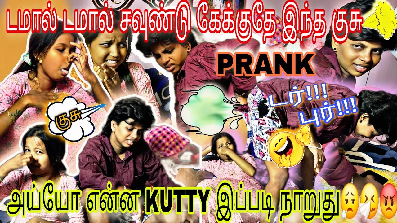 குசுவால் வந்த சண்டை😡🤣🤭!!!#kuttyangel #funny #prank #love #comedy #fyp #couplestatus 