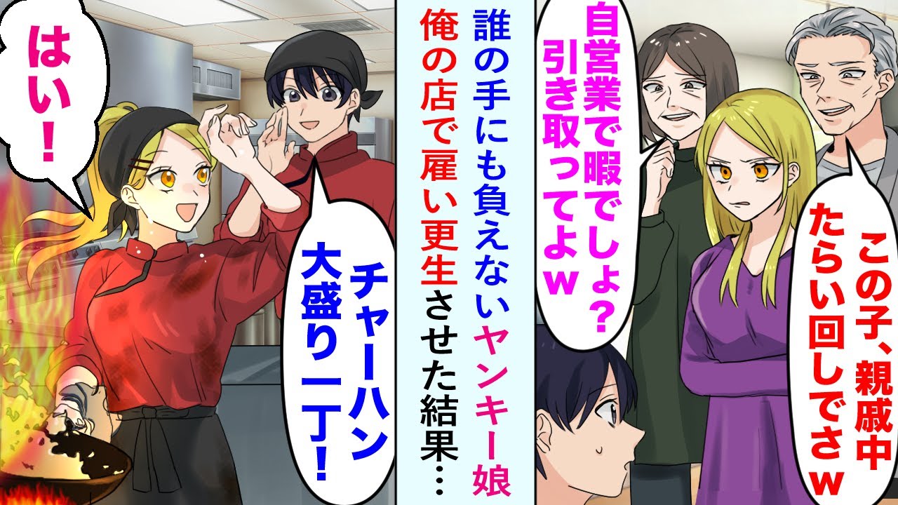 【漫画】親戚「もう手に負えないから娘はお前にプレゼントww」誰の手にも負えないヤンキー娘を俺の店で雇い更生させた結果…親戚「やっぱり返して」俺「無理」【恋愛マンガ動画】