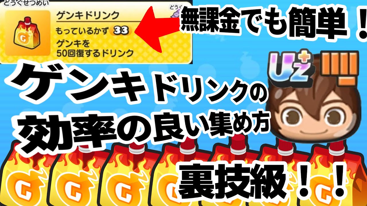 【ぷにぷに】裏技級！！無課金でも簡単！！ゲンキドの効率の良い集め方！！