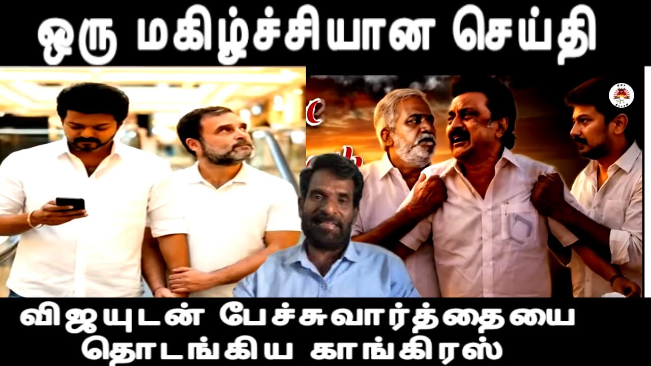 ஒரு மகிழ்ச்சியான செய்தி விஜயுடன் பேச்சுவார்த்தையை தொடங்கிய காங்கிரஸ் வெறித்துப் பார்க்கும் திமுக 