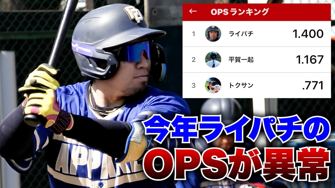 今季のライパチ&hellip;OPSがおかしい。