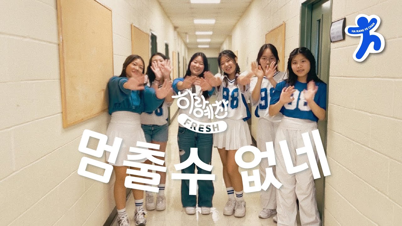 멈출수 없네(강찬) HRYC 2024