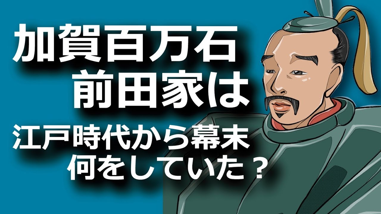 加賀百万石・前田家は江戸時代から幕末にかけて何をしていた？