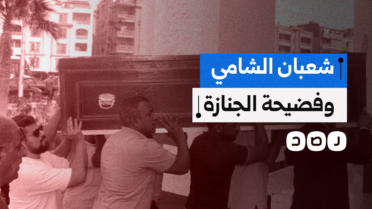 استنفار لجان ومؤيدي السيسي بعد فضيحة جنازة شعبان الشامي.. ماذا حدث؟