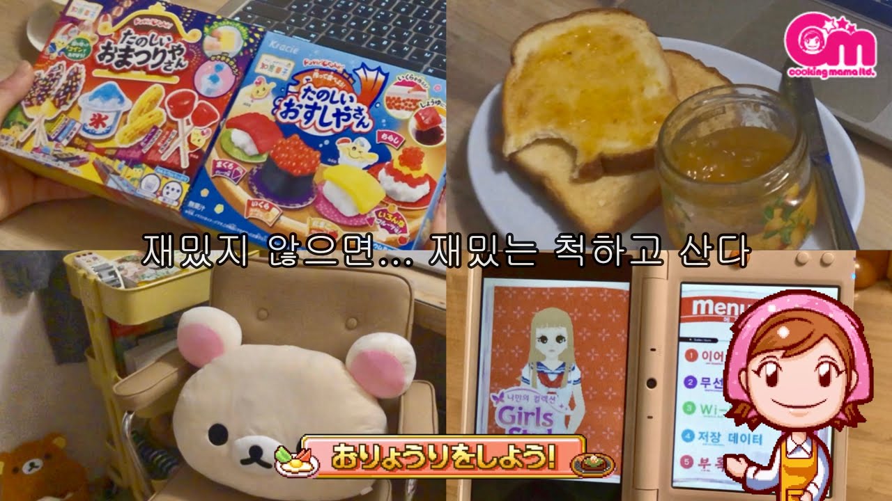 [일상] 재밌지 않으면… 재밌는 척하고 산다 | 포핀쿠킨・쿠킹마마・걸스 스타일