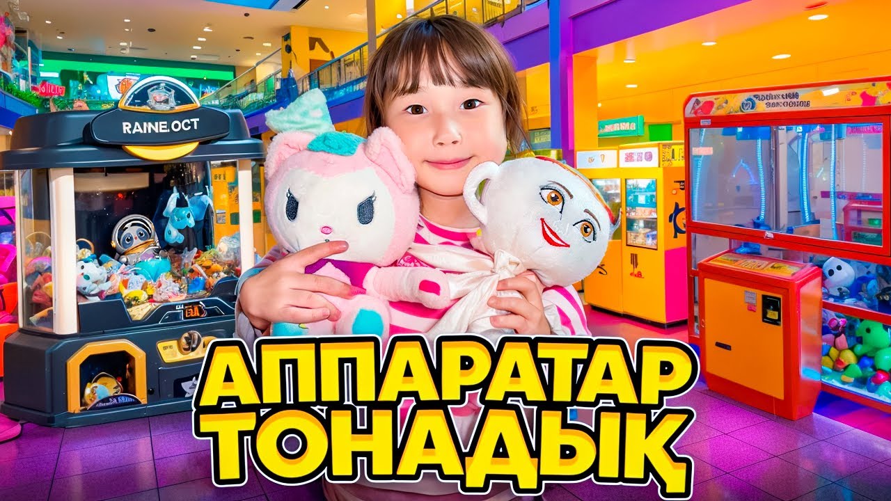 КОПЖАСАРОВЫ баттл🥰 @kopzhasarovy ЖАСМИН ТОМИРИС АППАРАТ ИГРУШКИ🎉💕🌸💜💛