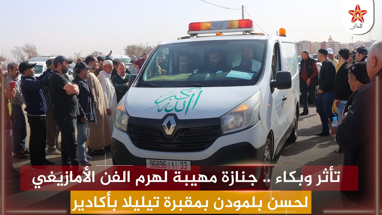 تأثر وبكاء .. جنازة مهيبة لهرم الفن الأمازيغي لحسن بلمودن بمقبرة تيليلا بأكادير