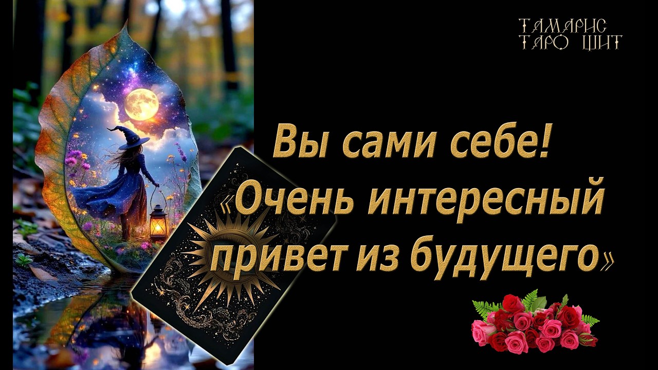 Вы сами себе! Занимательно и интересно!🔥🔮 🔥 #таро#russian#tarot#gadanie#онлайн#расклады