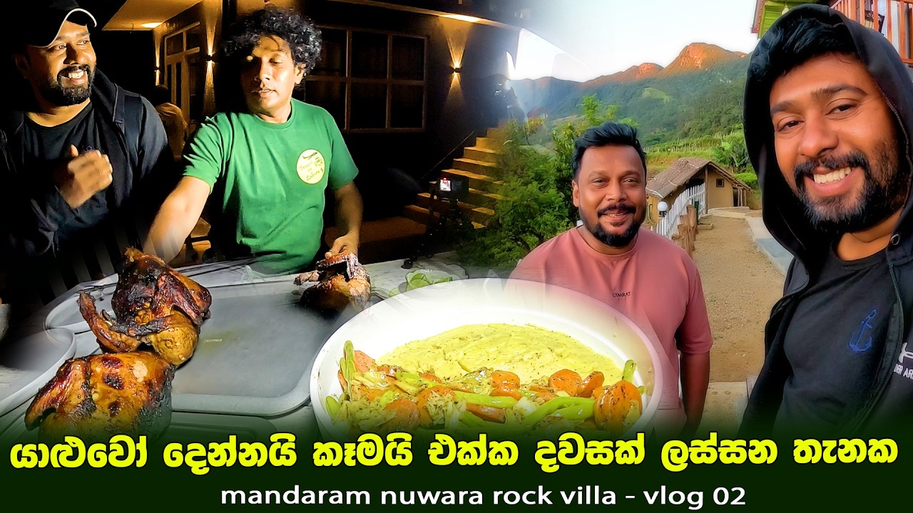 යාළුවෝ දෙන්නයි කෑමයි එක්ක කදු මුදුනක ලස්සන තැනක දවසක්🍗🍖🥩 | mandaram nuwara Rock villa | BBQ night