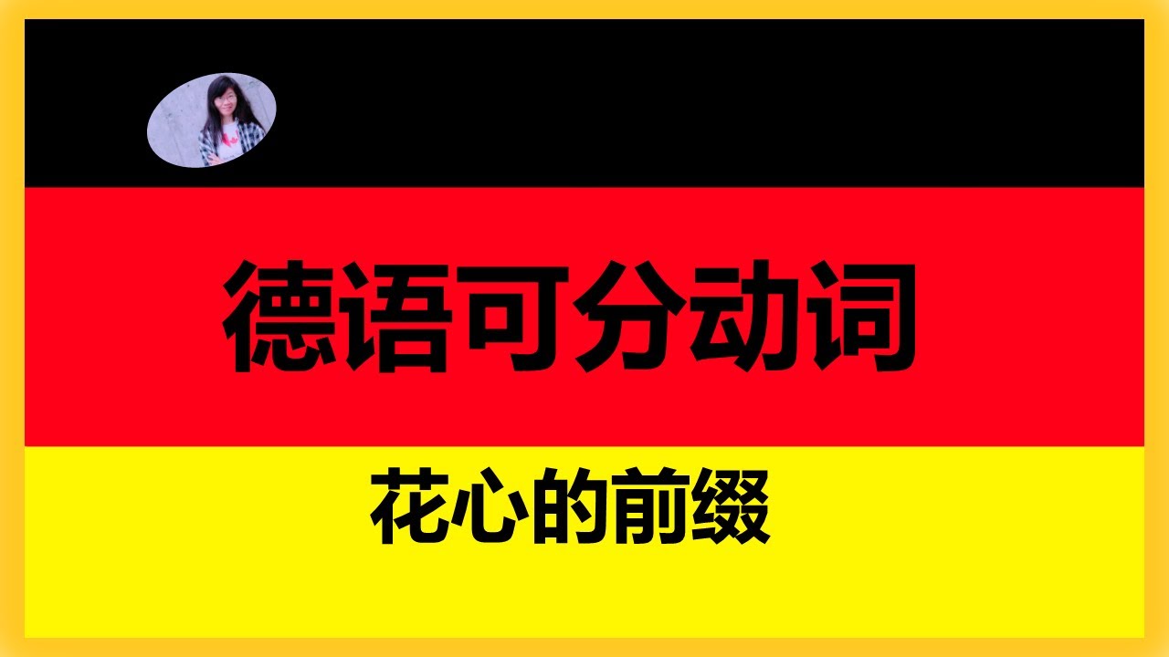 🟡 A2 【德语动词】轻松掌握可分动词在不同句型中的用法〡帮助你避免犯语法错误〡