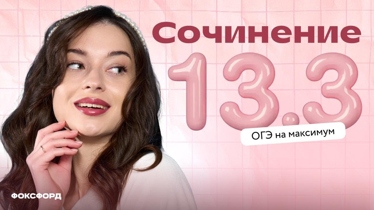 Сочинение 13.3 в ОГЭ по русскому языку на максимальный балл | Вероника Авраменко | Фоксфорд