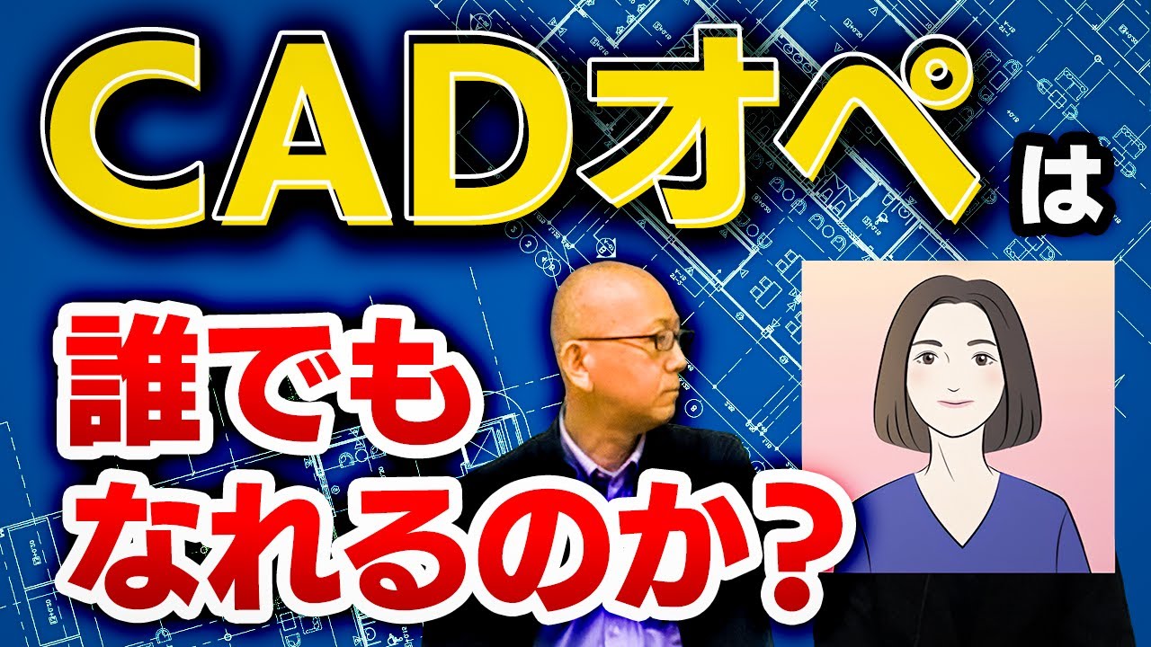 ★【CADオペレーター】やりたいなら必見！経験20年のベテランがCADオペの実態を解説。どんな仕事？難しい？一日の流れは？どうやったらCADオペになれる？CADオペは誰でもなれるのか？とんびさん 1