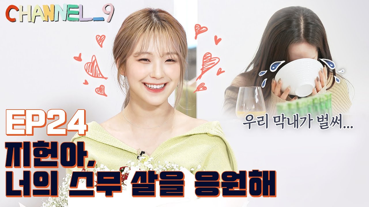 [CHANNEL_9] fromis_9 '채널나인' EP24. 스무살 맞이 OT👩‍🏫