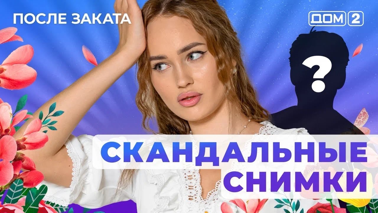 ДОМ-2. После заката (эфир от 7.01.2026)