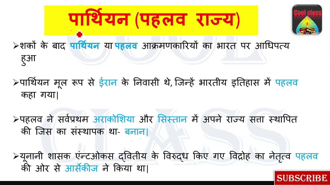 भारत में पार्थियन ( पहलव राज्य ), प्राचीन भारत, Pahlaw attack, Lucent gk, Cool class