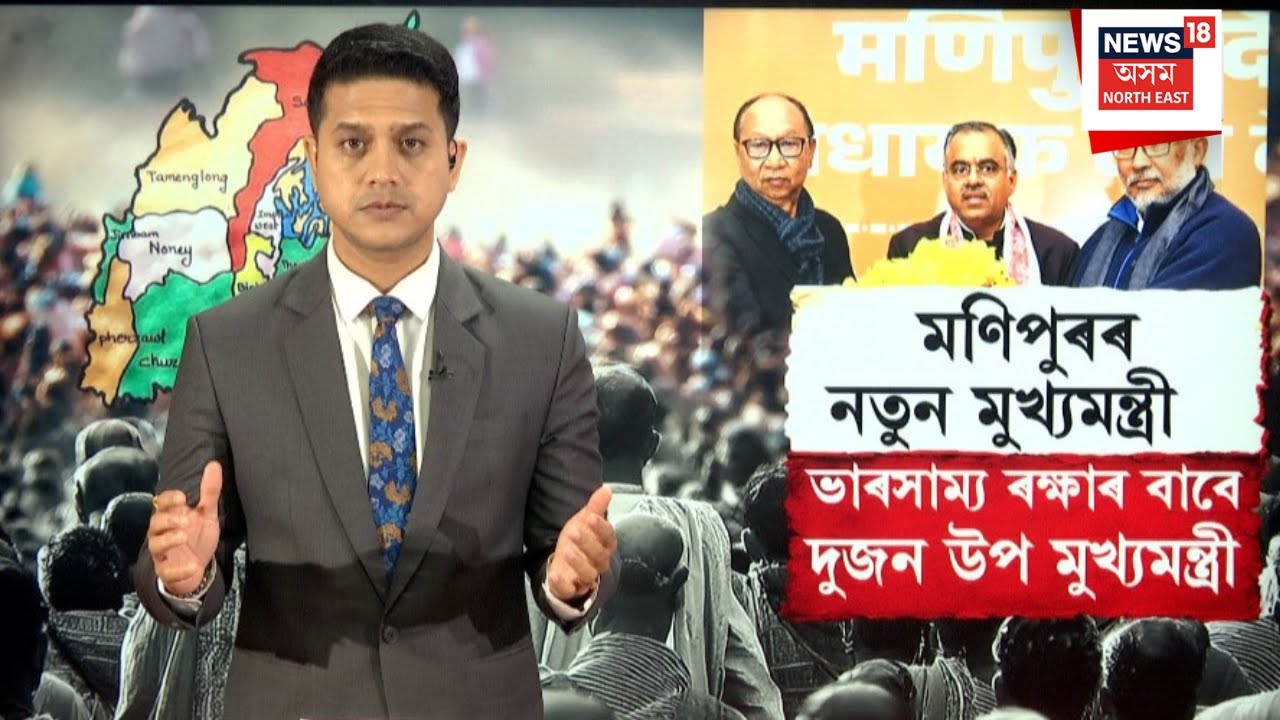 LIVE| Manipur New CM| মণিপুৰৰ নতুন মুখ্যমন্ত্ৰী ভাৰসাম্য ৰক্ষাৰ বাবে দুজন উপ মুখ্যমন্ত্ৰী | N18L