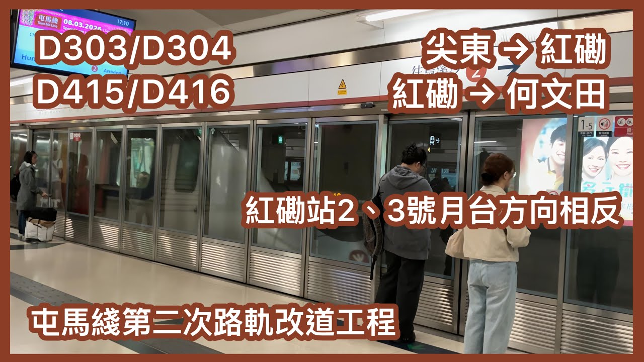 【屯馬綫第二次路軌改道工程#2】 港鐵屯馬綫 （IKK-train D303/D304尖東至紅磡） (TML C-train D415/D416 紅磡至何文田）下行 行車片段
