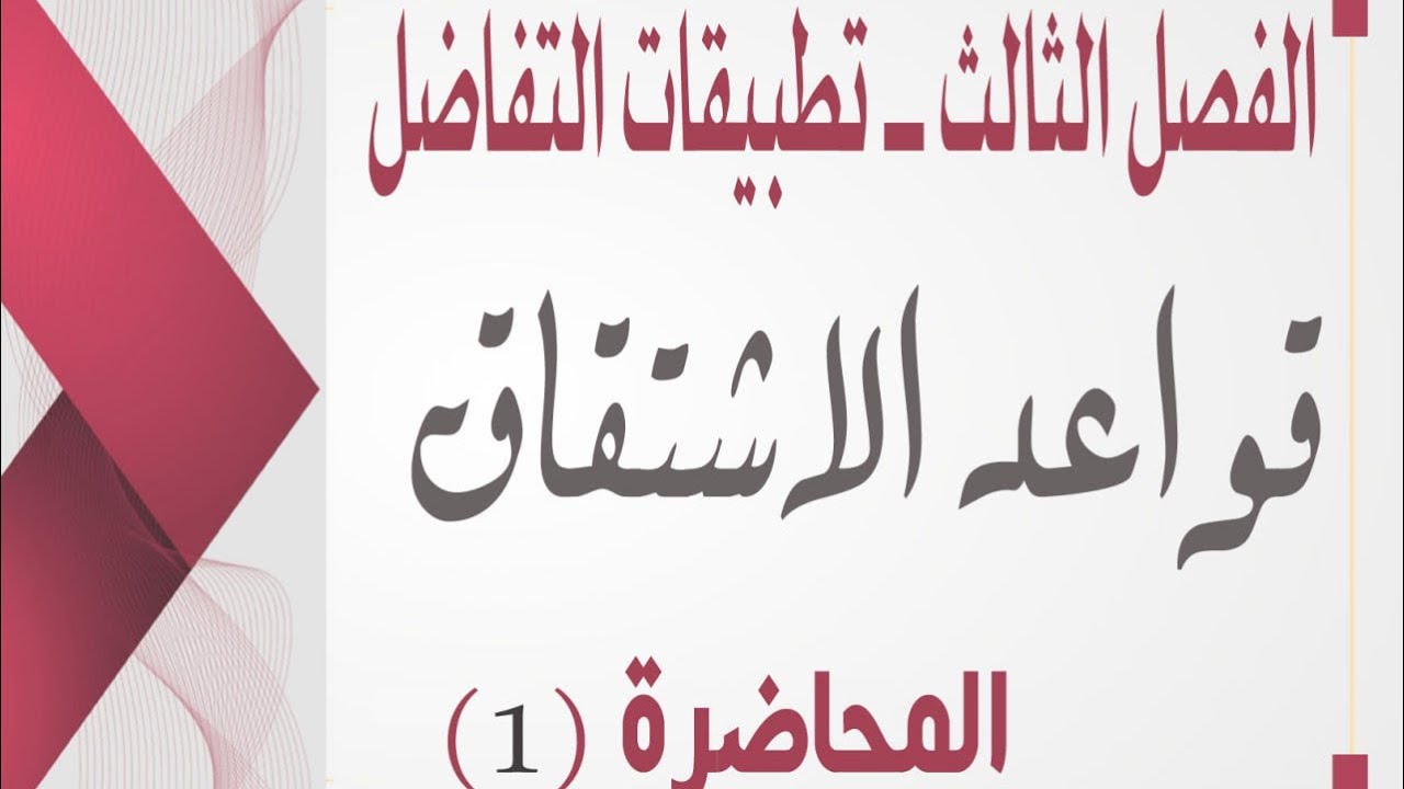 المحاضرة(1)-قواعد الاشتقاق-الفصل الثالث-تطبيقات التفاضل