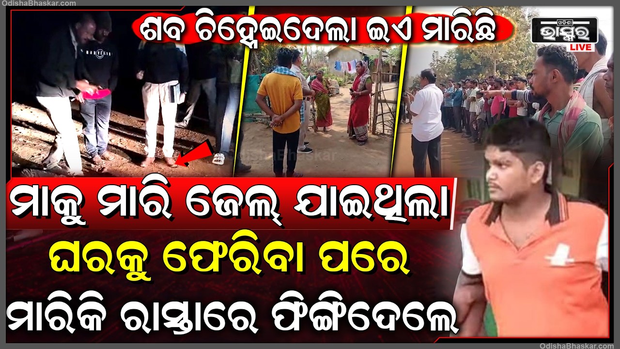 ମା କୁ ମାରି ଜେଲ ଯାଇଥିଲା ପୁଅ, ଜେଲରୁ ଫେରିବା ପରେ ହ-ତ୍ୟା-କାରୀ ପୁଅକୁ କିଏ ମାରିଦେଲା