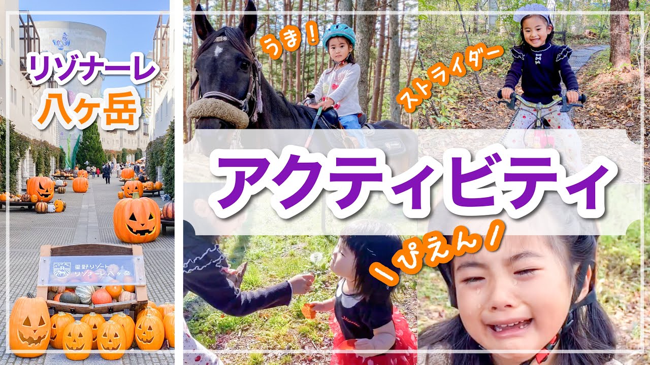 【リゾナーレ八ヶ岳】子連れ旅行ならココ！【アクティビティ編】乗馬・アスレチック他