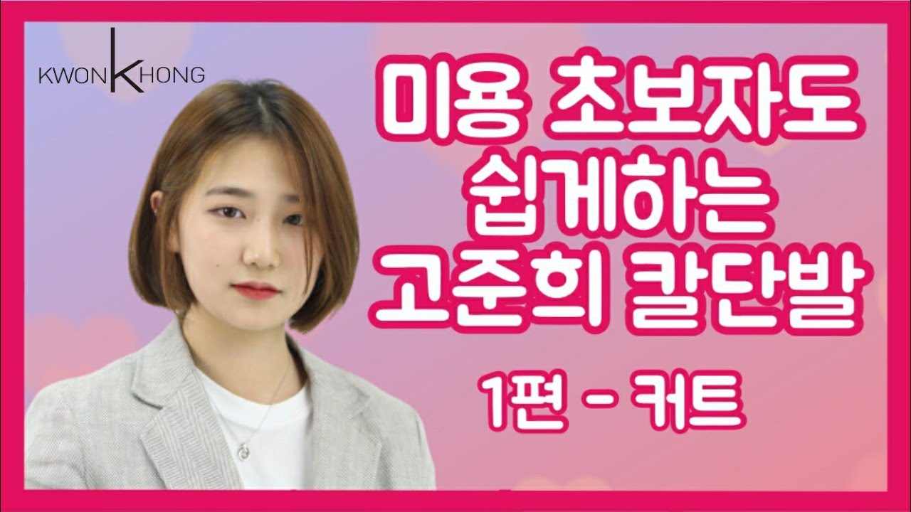 [권홍원장]고준희 칼단발 커트강의 1편_미용초보자도 쉽게하는 정통단발 _권홍아카데미