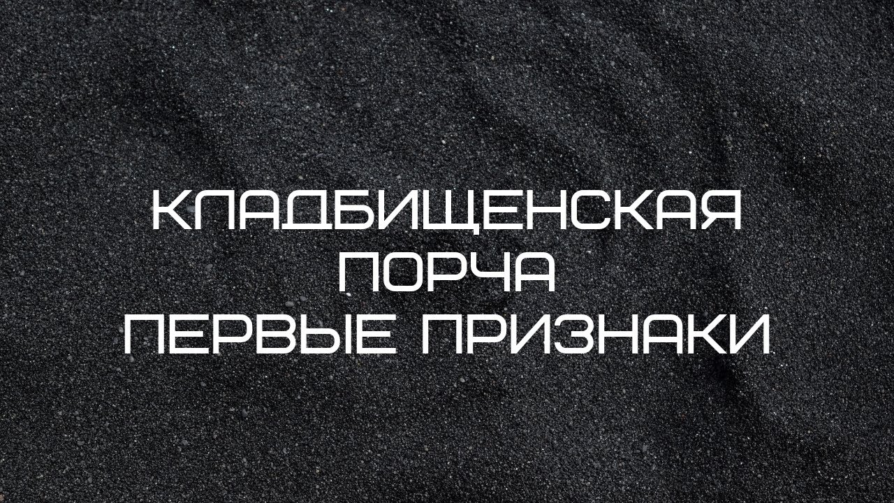 Эзотерика.Кладбищенская порча, проклятие как защититься от черной магии.Магия и другие обряды.