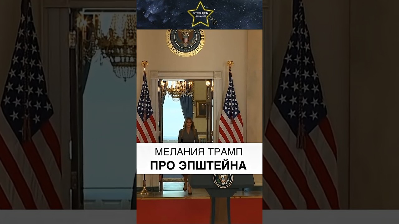 Мелания Трамп ПРО ЭПШТЕЙНА #melania trump epstein # trump