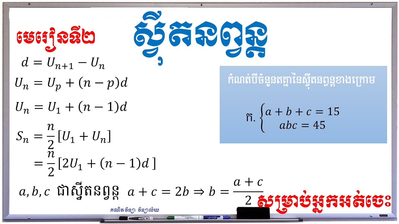 Arithmetic sequences | មធ្យមនព្វន្ដ | គណិតវិទ្យាថ្នាក់ទី១១ | គណិតវិទ្យា វិទ្យាល័យ | #003