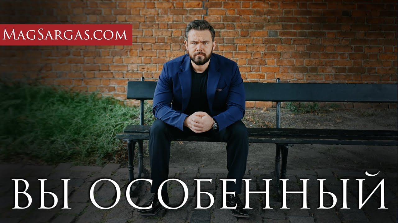 Вы Особенный! Семь Главных Признаков - Магическая Природа Уникальности - Маг Саргас