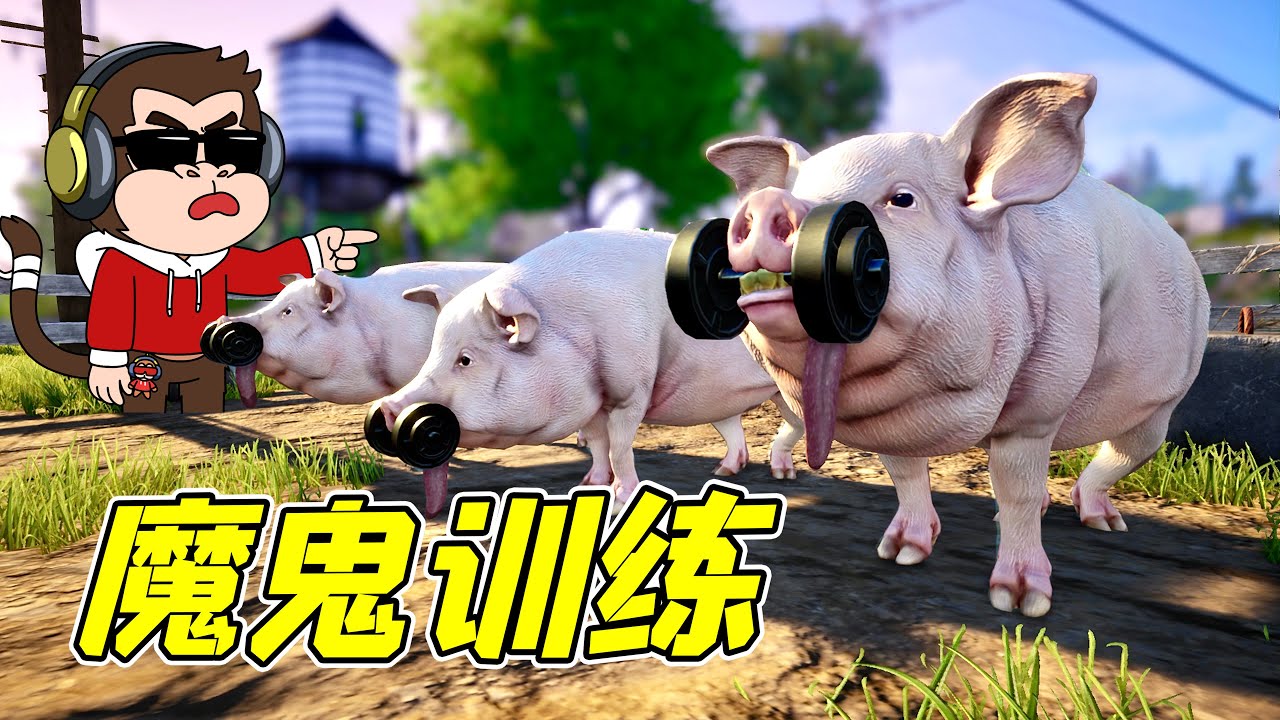 為了完成豬的夢想，我決定給豬做魔鬼訓練！ - 模擬山羊| 勾魂公狒狒