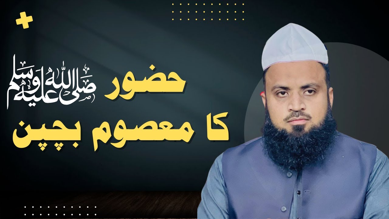 Hazur (Saww) ka Masoom Bachpan |Jumma | Byan | Allama Hafiz Muhammad Abbas Chishti |