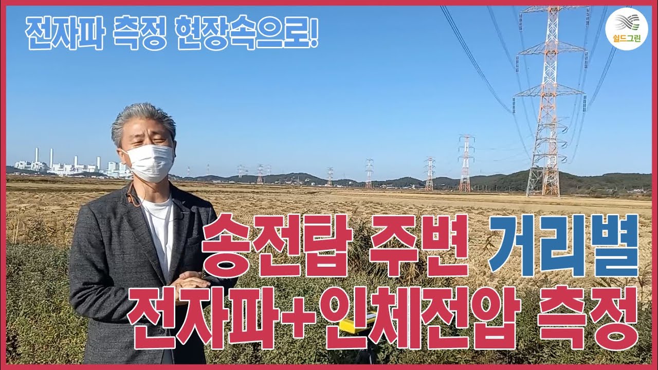 송전탑 주변 거리별 전자파&인체전압 측정-전자파차단&어싱 전문 쉴드그린