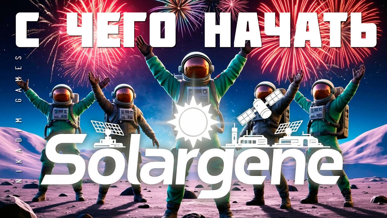 🚀 Solargene: С ЧЕГО НАЧАТЬ [прохождение]