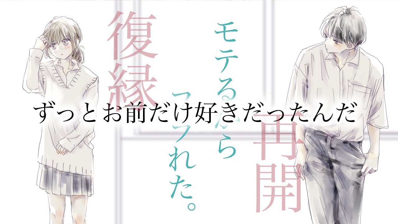 【女性向け】君を好きでい続けた元彼のモテ男と偶然再会して、よりを戻すまで。【立体音響】【シチュエーションボイスドラマ】