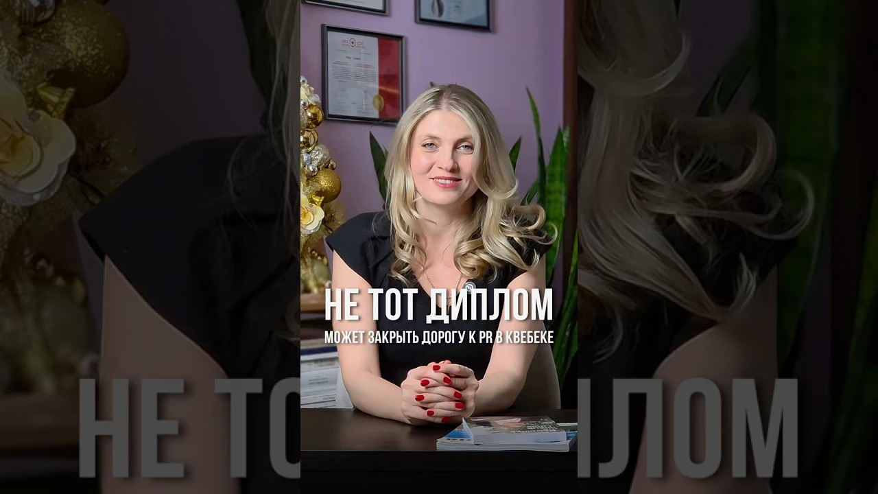 Не ТОТ диплом может закрыть дорогу к PR в Квебеке #immigrationcanada