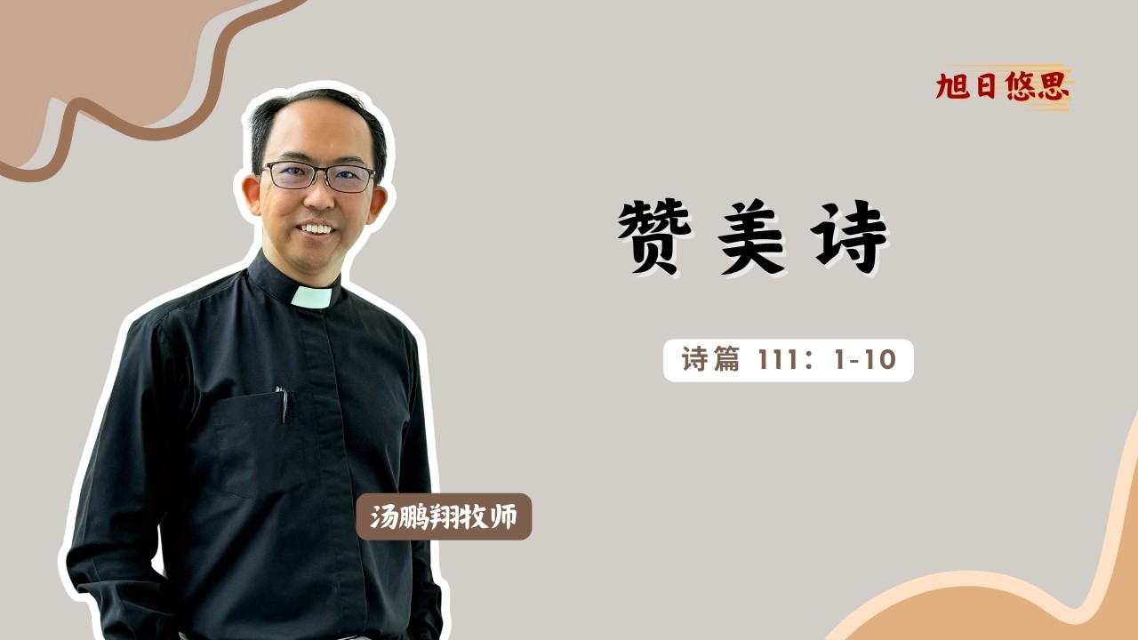 20260223 诗篇111：1-10 by 汤鹏翔牧师 ~ 每日读经灵修