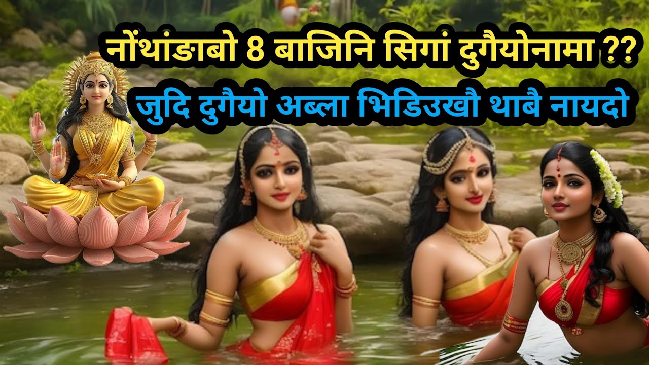 नोंथाङा 8 बाजिनि सिगां दुगैयोब्ला बे भिडिउखौ थाबै नाय || धोन हानि  ||Bodo Dharmik Giyan 