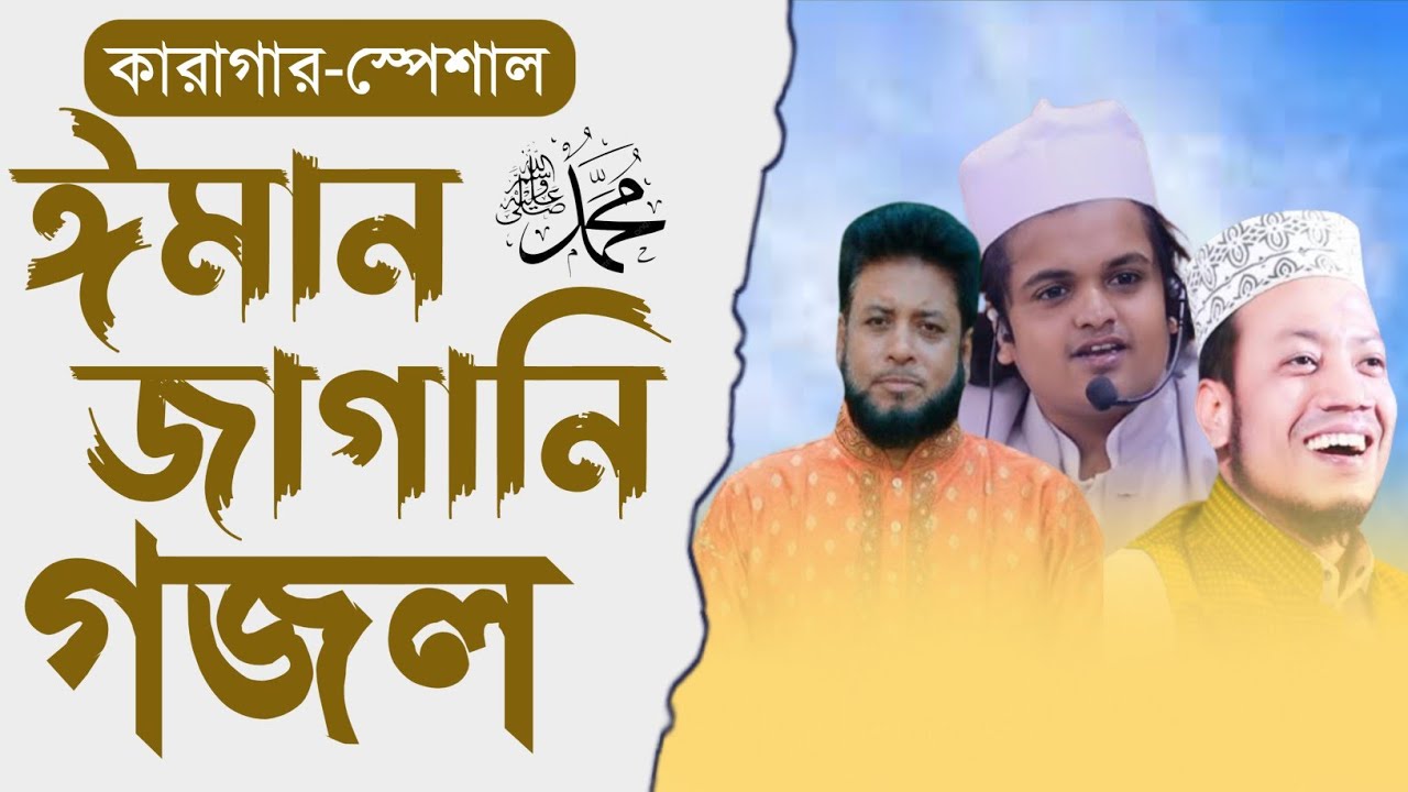কারাগার-স্পেশাল ঈমান জাগানি গজল ।। সুর সম্রাট মশিউর রহমান @Gazitvkhuln