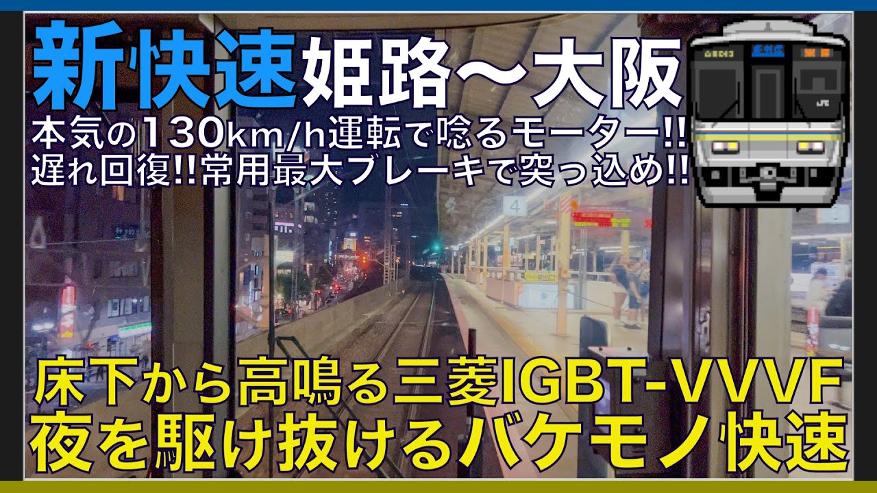 【超広角前面展望】本気の130km/h運転で唸る三菱IGBT-VVVF！常用最大ブレーキ投入！223系2000番台 新快速 姫路～大阪【Japanese Train driver’s Cabview】