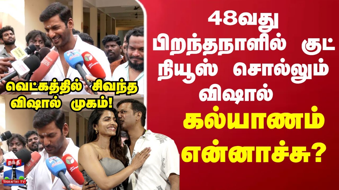 Vishal Marriage | கல்யாணம் என்னாச்சு? எப்போ.. டும்.. டும்.. டும்..?