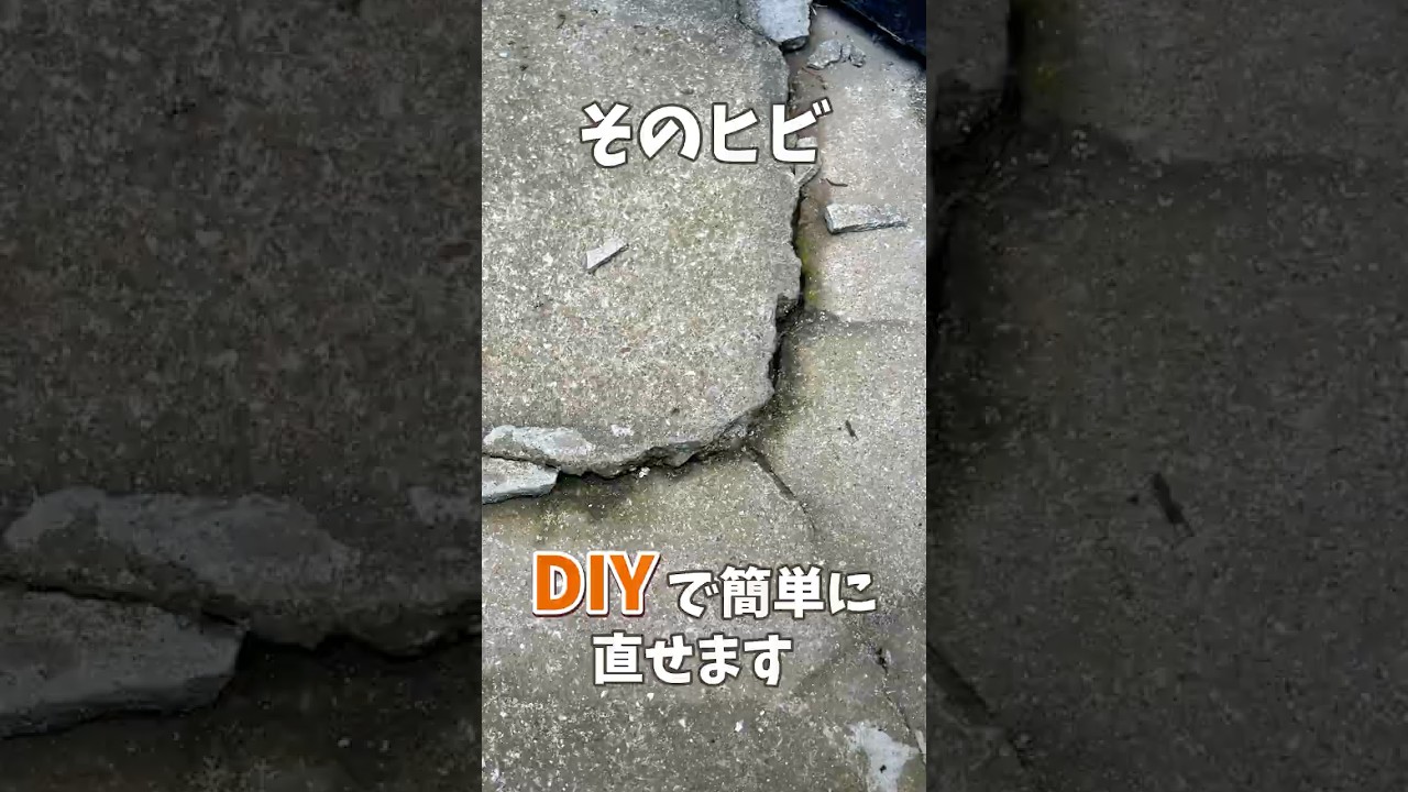 DIY初心者必見！壁補修にも床補修にも使えるコンクリートひび割れ補修テク #shorts