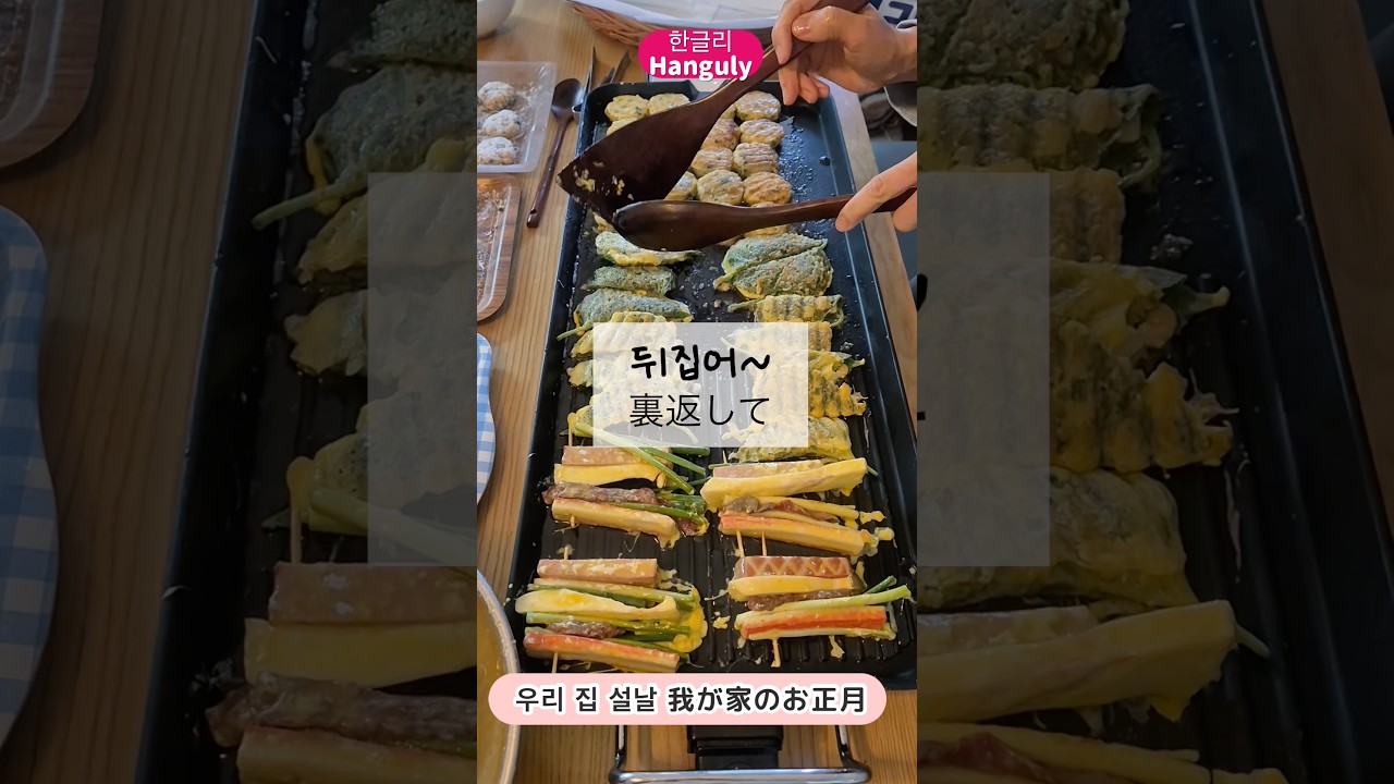 우리 집 ￼설날 我が家のお正月♬